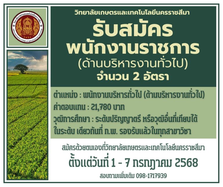 รับสมัครบุคคลเพื่อเลือกสรรและจัดจ้างเป็นพนักงานราชการ
