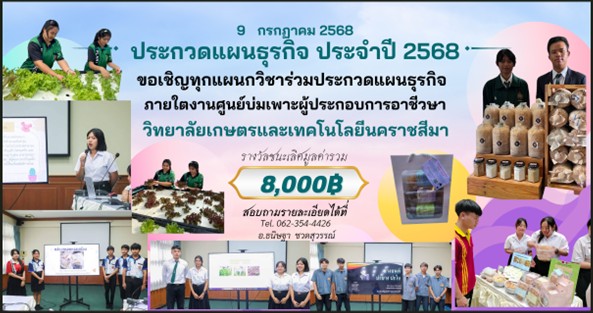 งานศูนย์บ่มเพาะฯ ขอเชิญร่วมส่ง โครงการการประกวดแผนธุรกิจ ประจำปี 2568